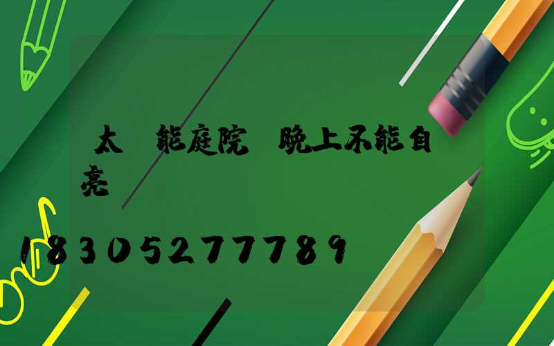 太陽能庭院燈晚上不能自動亮