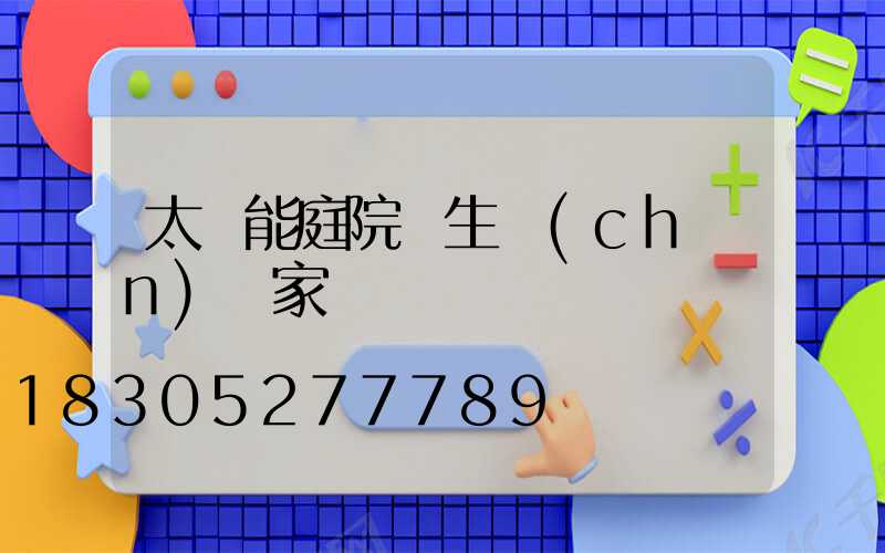太陽能庭院燈生產(chǎn)廠家