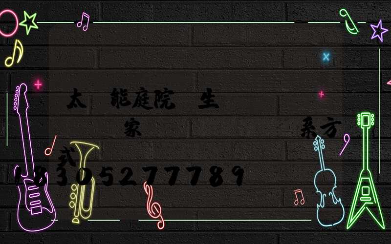 太陽能庭院燈生產(chǎn)廠家聯(lián)系方式