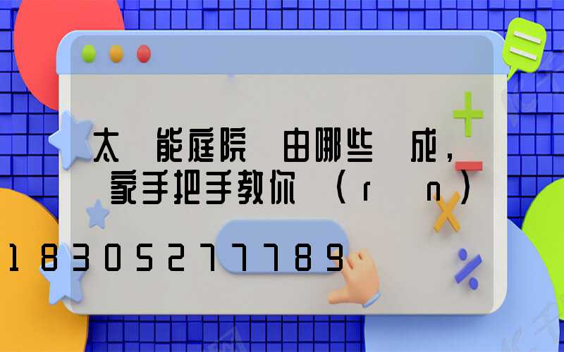 太陽能庭院燈由哪些組成，廠家手把手教你認(rèn)識