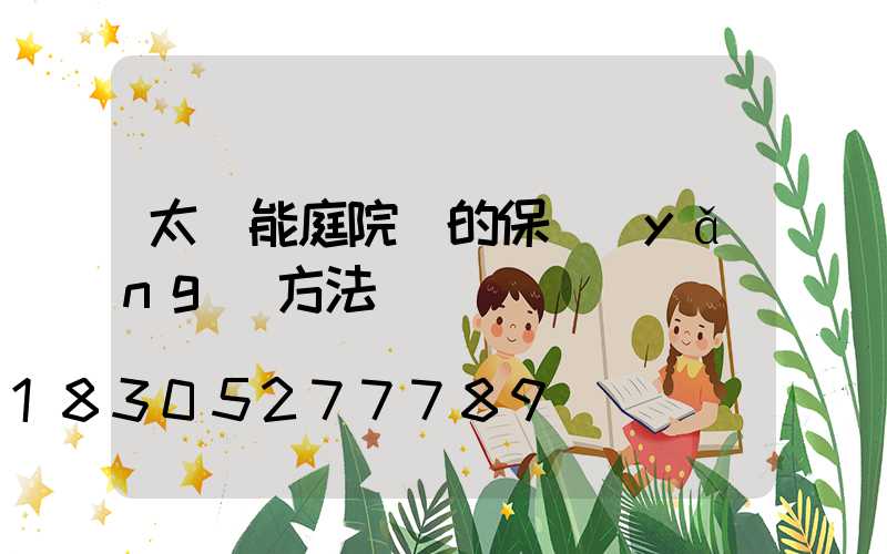 太陽能庭院燈的保養(yǎng)方法
