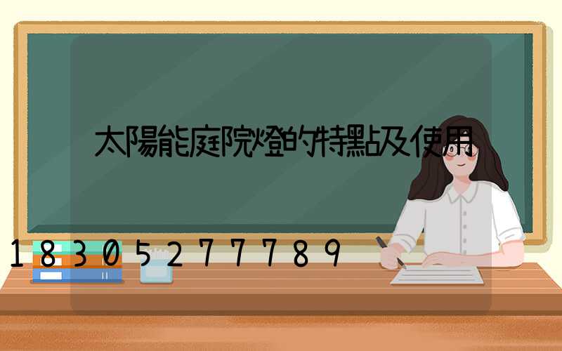 太陽能庭院燈的特點及使用