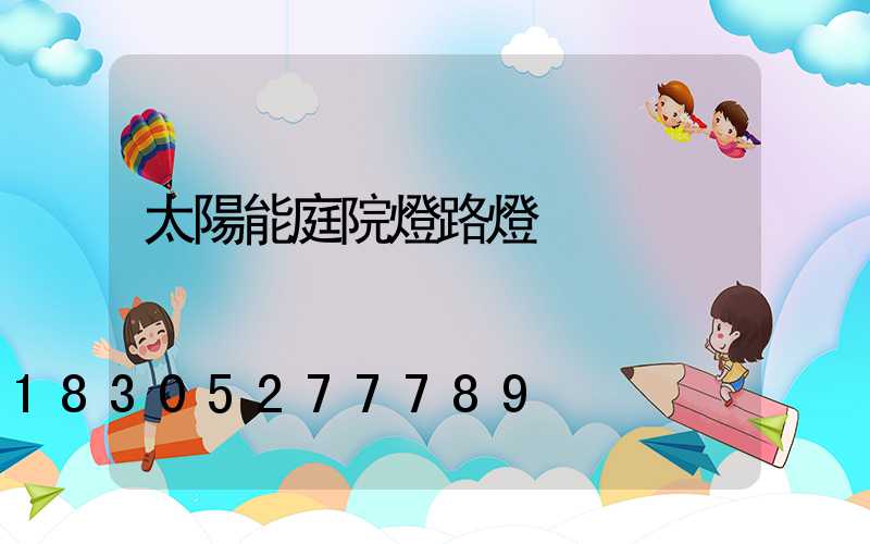 太陽能庭院燈路燈