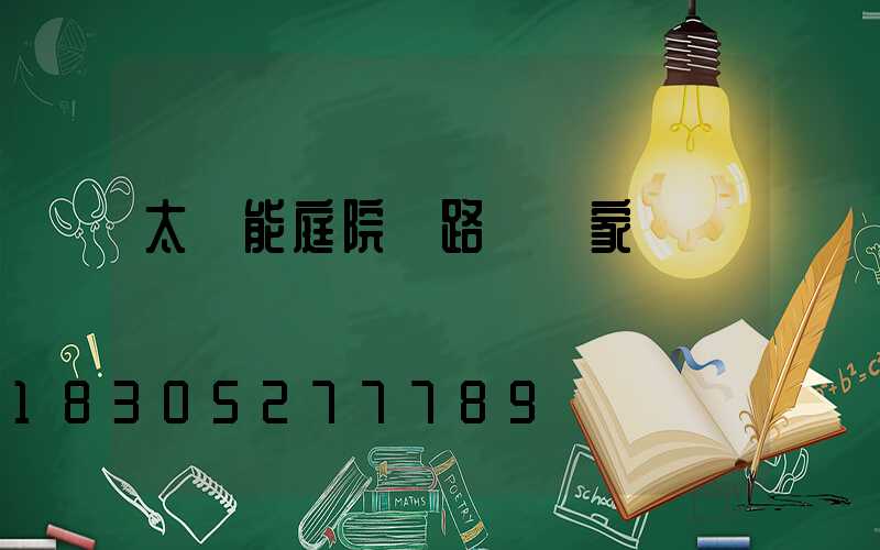 太陽能庭院燈路燈廠家