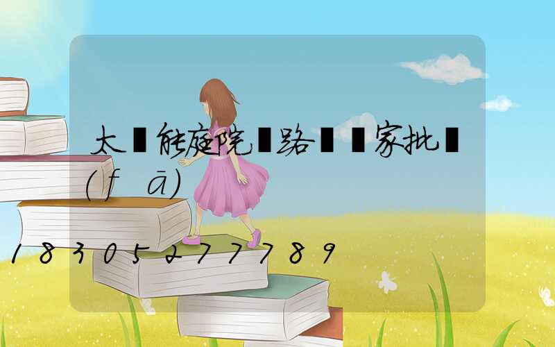 太陽能庭院燈路燈廠家批發(fā)