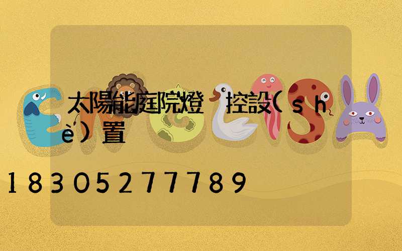 太陽能庭院燈遙控設(shè)置