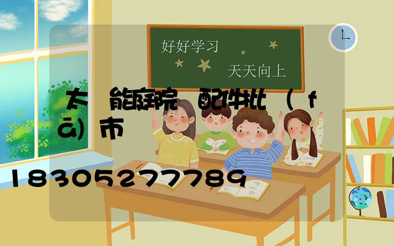 太陽能庭院燈配件批發(fā)市場