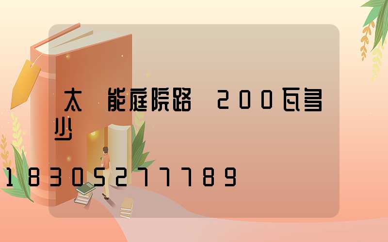 太陽能庭院路燈200瓦多少錢