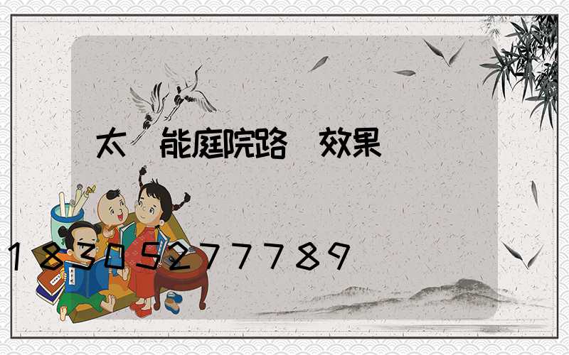 太陽能庭院路燈效果圖