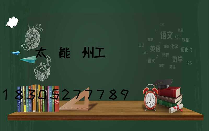 太陽能廣州工廠