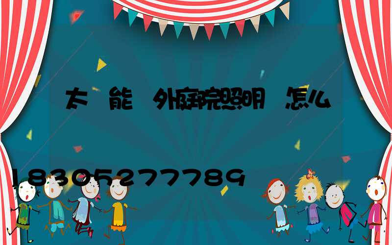 太陽能戶外庭院照明燈怎么選