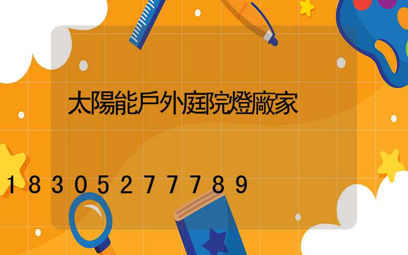 太陽能戶外庭院燈廠家