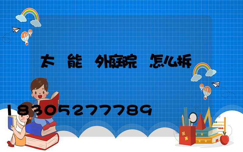 太陽能戶外庭院燈怎么拆開