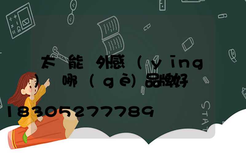 太陽能戶外感應(yīng)燈哪個(gè)品牌好