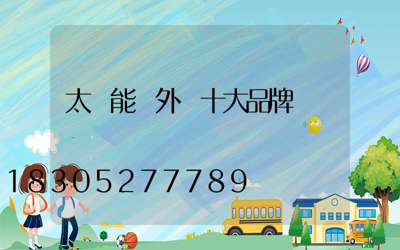 太陽能戶外燈十大品牌