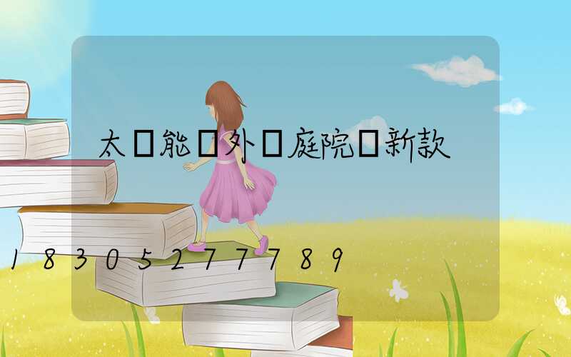 太陽能戶外燈庭院燈新款