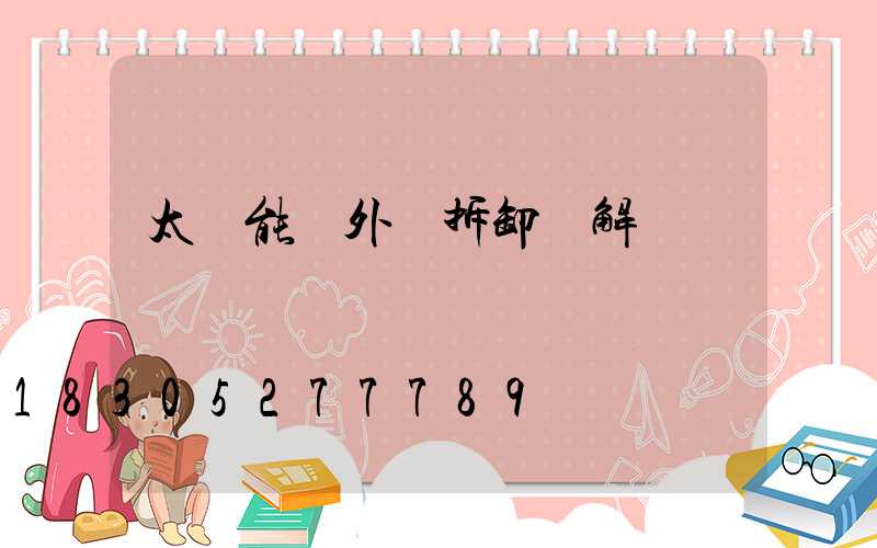 太陽能戶外燈拆卸圖解