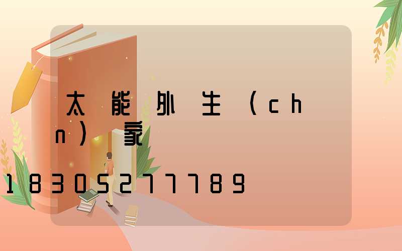 太陽能戶外燈生產(chǎn)廠家