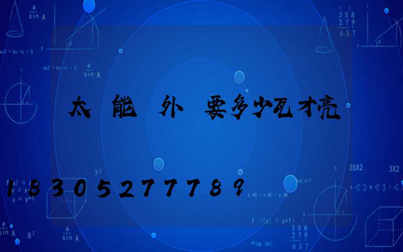 太陽能戶外燈要多少瓦才亮
