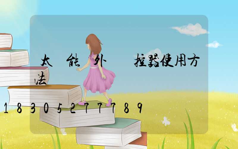 太陽能戶外燈遙控器使用方法