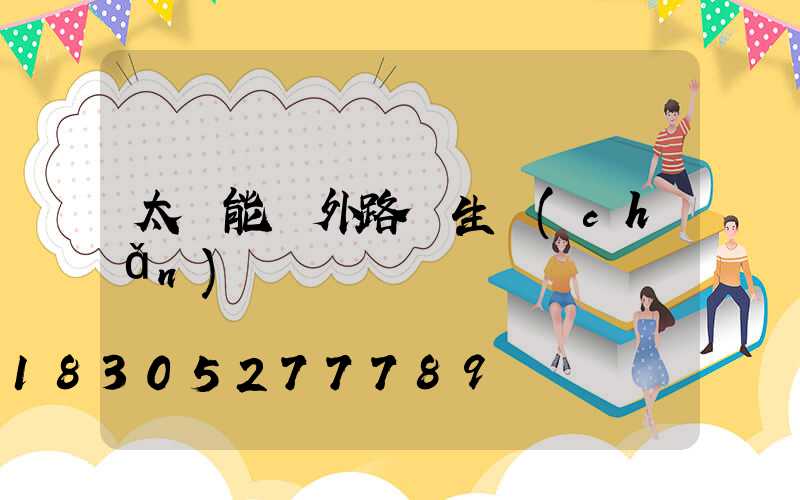 太陽能戶外路燈生產(chǎn)廠