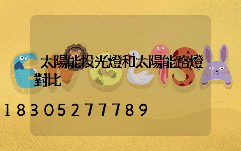 太陽能投光燈和太陽能路燈對比