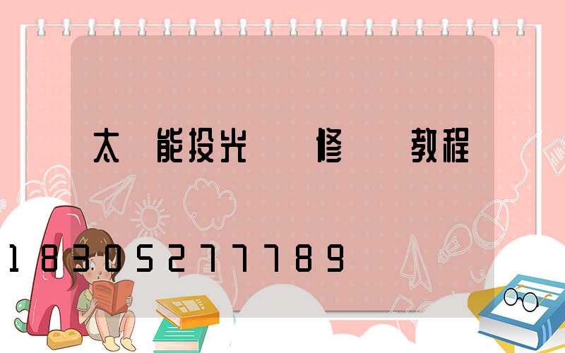 太陽能投光燈維修視頻教程