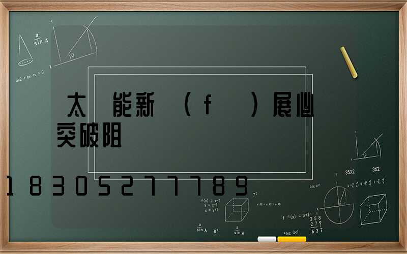 太陽能新發(fā)展必須突破阻礙
