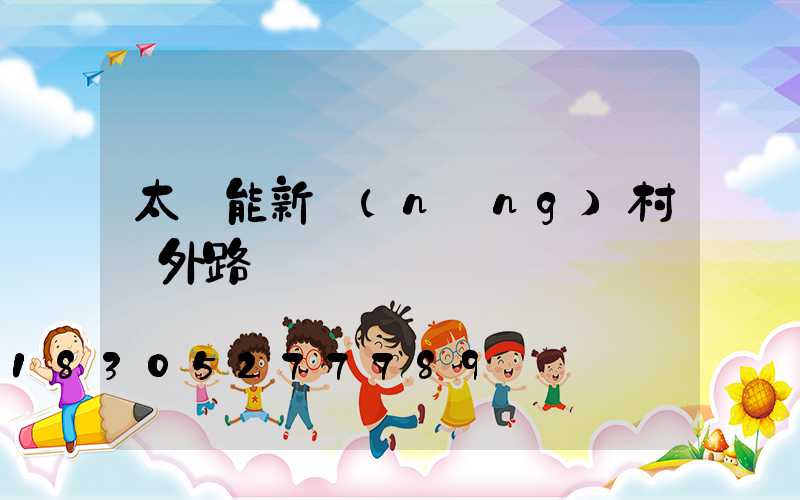 太陽能新農(nóng)村戶外路燈