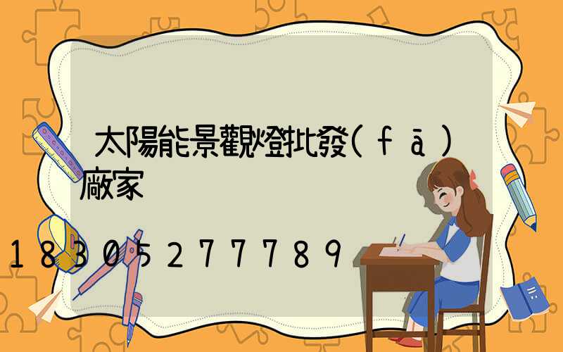 太陽能景觀燈批發(fā)廠家
