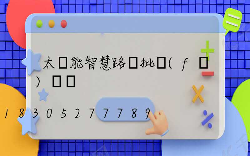 太陽能智慧路燈批發(fā)報價