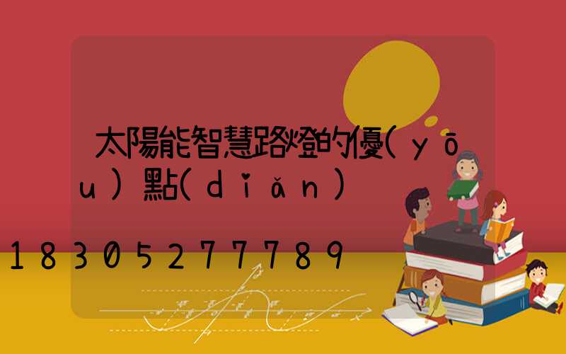 太陽能智慧路燈的優(yōu)點(diǎn)