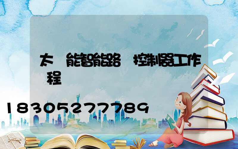 太陽能智能路燈控制器工作過程