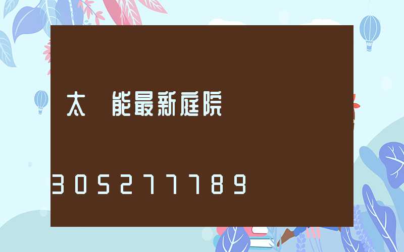 太陽能最新庭院燈