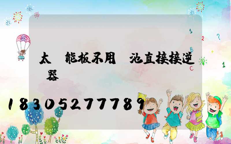 太陽能板不用電池直接接逆變器
