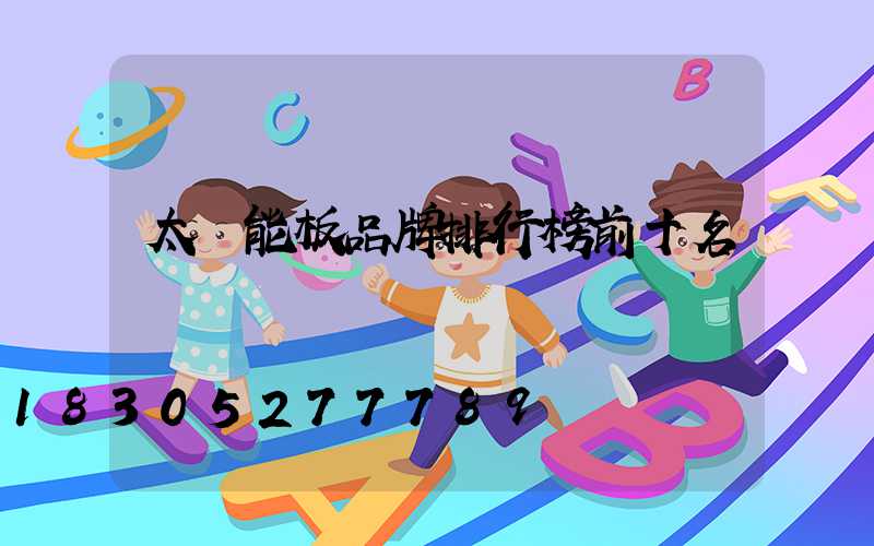 太陽能板品牌排行榜前十名