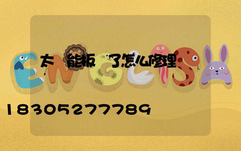 太陽能板壞了怎么修理
