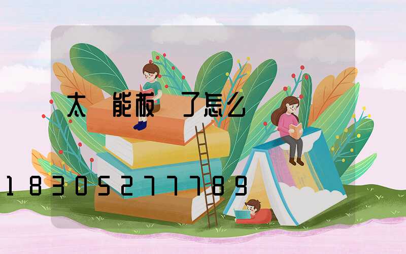 太陽能板壞了怎么換