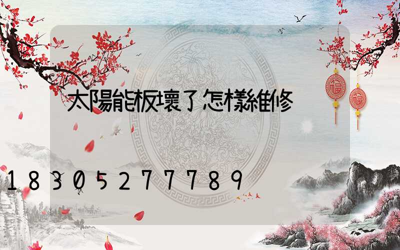 太陽能板壞了怎樣維修