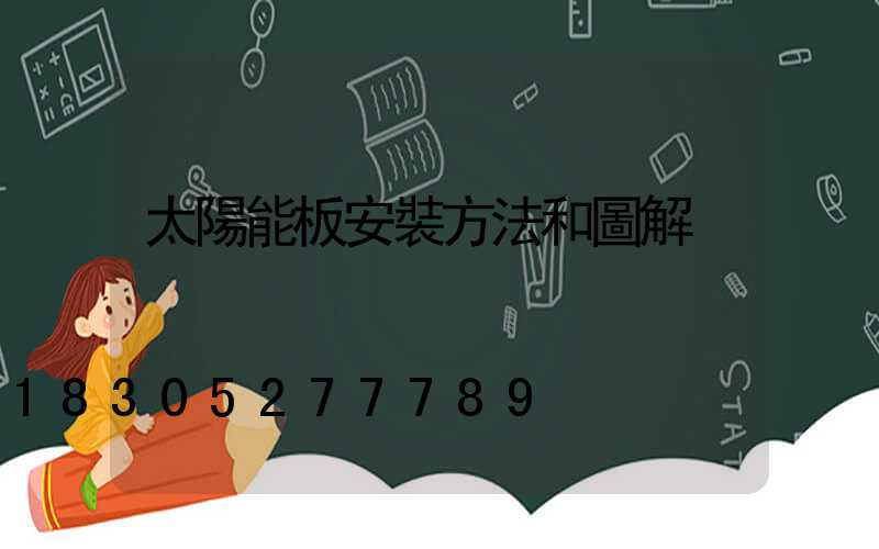 太陽能板安裝方法和圖解