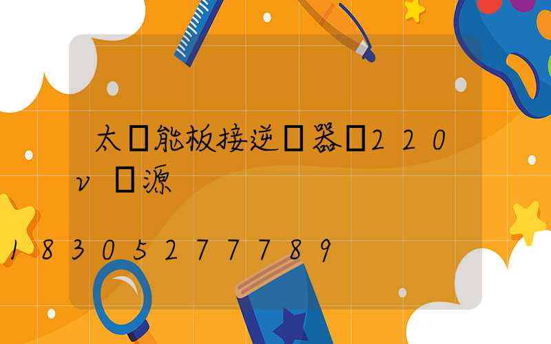 太陽能板接逆變器變220v電源