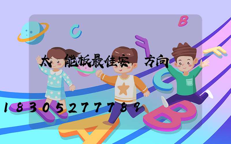 太陽能板最佳安裝方向