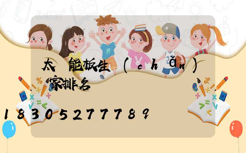 太陽能板生產(chǎn)廠家排名
