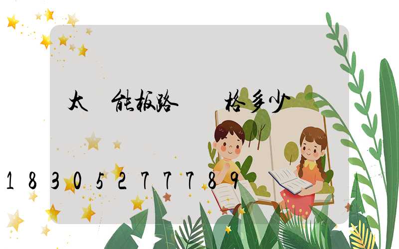太陽能板路燈價格多少錢