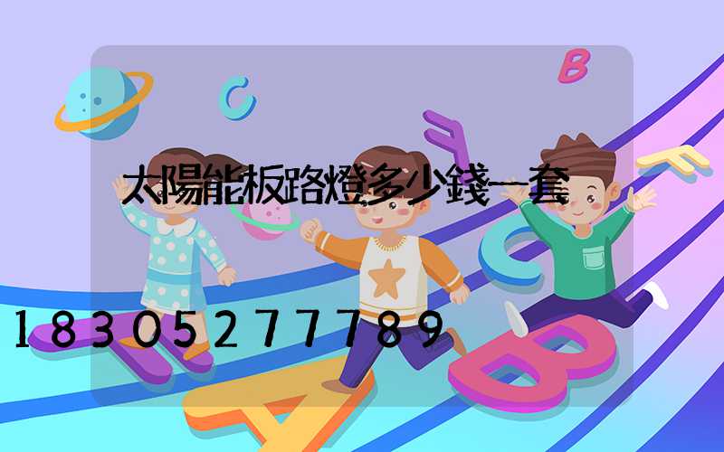 太陽能板路燈多少錢一套