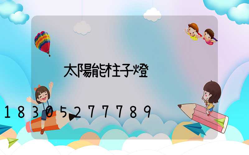 太陽能柱子燈