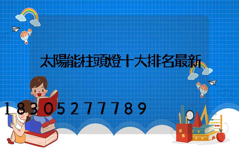 太陽能柱頭燈十大排名最新