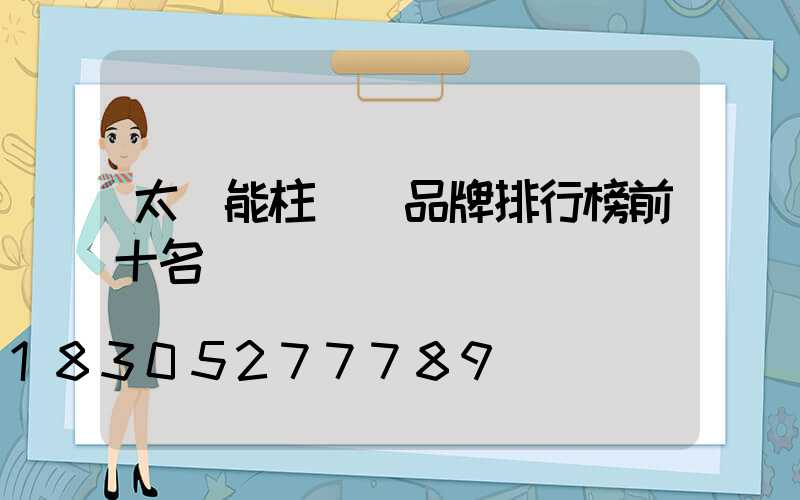 太陽能柱頭燈品牌排行榜前十名