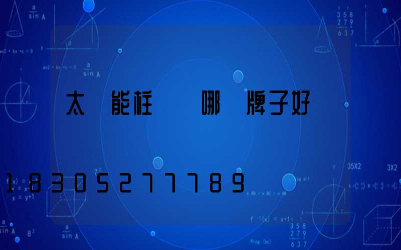 太陽能柱頭燈哪個牌子好