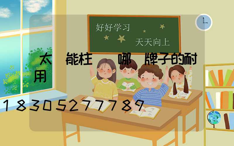 太陽能柱頭燈哪個牌子的耐用